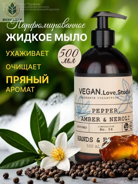 Жидкое мыло для рук Vegan Черный перец, Амбра, Нероли 500 мл