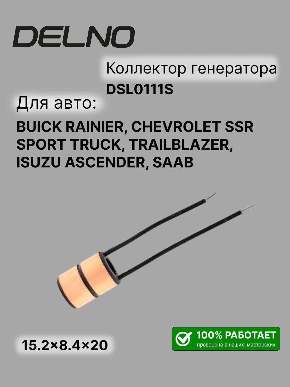 Коллектор ротора генератора (токосъёмные кольца) Delco (15.2x8.4x20) PORSCHE Cayenne, CHEVROLET Lacetti, Aveo, Kalos, DAEWOO Lacetti, AUDI S4, VOLKSWAGEN Phaeton (DSL0111S)