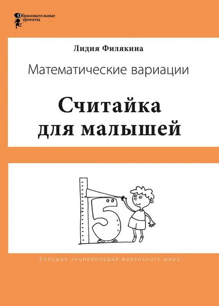 Считайка для малышей. Игровой счёт в десятке на пальцах, с загадочными разговорами, поисками и вариациями. Математические вариации | Филякина Лидия Константиновна | Электронная книга