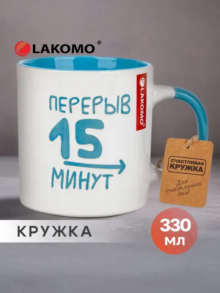 Кружка Lakomo Перерыв 15 минут 330 мл