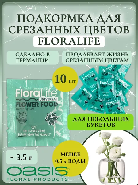 Подкормка для срезанных цветов (средство, удобрение) Floralife Flower Food Clear 300 3.5гр (10 шт.)