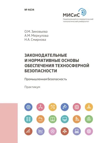 Законодательные и нормативные основы обеспечения техносферной безопасности. Промышленная безопасность | Смирнова Наталья Андреевна, Меркулова Анна Михайловна | Электронная книга