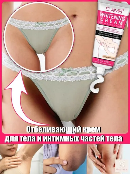 Отбеливающий крем для интимных зон, можно наносить на тело, подмышки, зону бикини, локти и колени, устраняет меланин, крем для отбеливания тела