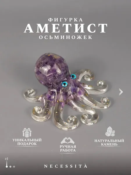 талисман Оберег/Фигурка осьминожек с натуральными камнями аметист