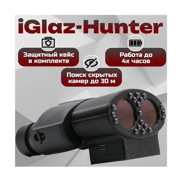 Оптический обнаружитель всех видов скрытых камер i-Glaz мод:Хантер (Y17002LGI) прибор для поиска замаскированных камер - антижучок детектор. Регулировка чувствительности, 8X Zoom