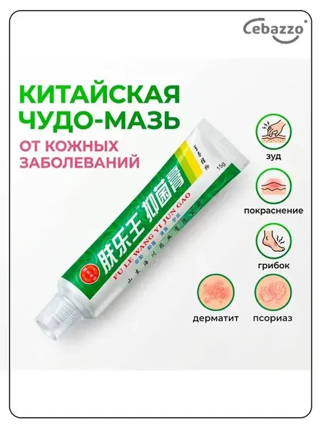 Китайская чудо мазь от псориаза, прыщей, постакне, герпеса, грибка и атопического дерматита. Универсальное негормональное средство для ухода за кожей лица, тела, рук, ног и пяток.