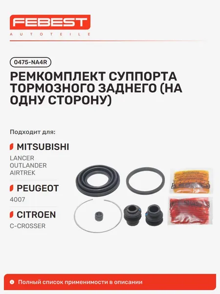 Ремкомплект суппорта тормозного задний Mitsubishi Митсубиси Lancer Лансер, Lancer Sportback, Citroen Ситроен C-Crosser, Mitsubishi Airtrek, Airtrek Outlander 0475-NA4R, Febest 0475NA4R