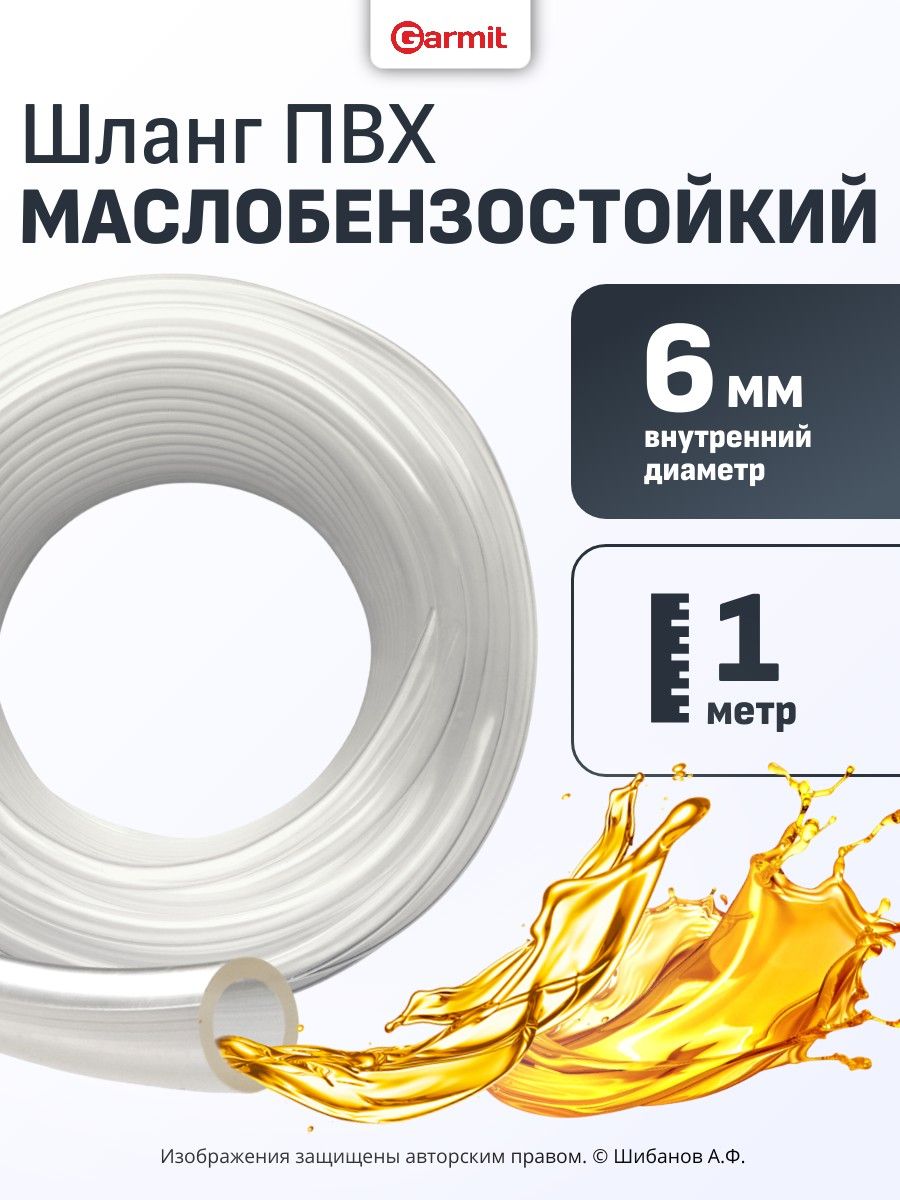 Шланг маслобензостойкий МБС ПВХ 6х10 мм (1 метр) топливный бензошланг БЕЛЫЙ - прозрачный, для бензопил, мотокосы, мотоциклов, питбайков, мотоблоков и автотехники, маслостойкий бензошланг