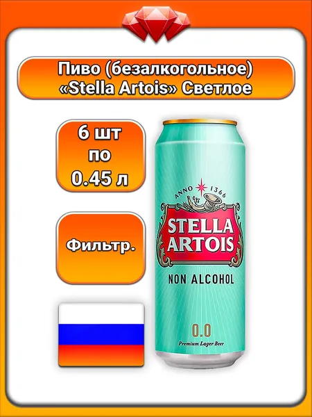 (6 x 450 мл) / Stella Artois, пиво безалкогольное фильтрованное, светлый солодовый вкус с хмелевой горчинкой, на основе ячменного солода с рисовой или кукурузной крупой, освежающий