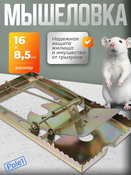 Мышеловка для мышей металлическая арт.313, ловушка, для крыс, крысоловка