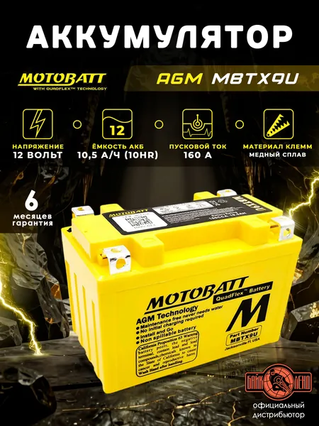 MOTOBATT Аккумулятор YTX9-BS