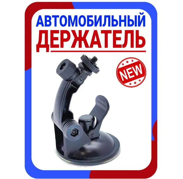 Держатель для видеорегистратора автомобильный на присоске / Крепление видеорегистратора на присоске на лобовое стекло / держатель в машину / с винтом / держатель в салон автомобиля / Держатель на лобовое