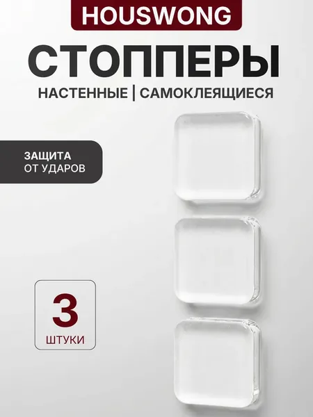Защитные накладки противоударные на двери квадратные 3шт. Самоклеящиеся силиконовые прозрачные наклейки от сколов и царапин. Стоппер для двери.