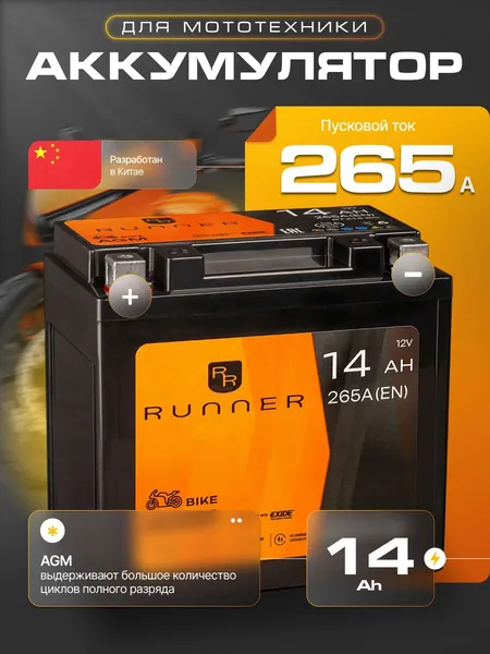 Аккумулятор для мотоцикла 12в 14 Ач 265 А прямая полярность Runner акб для мототехники 12в AGM, мопеда альфа, скутера, квадроцикла, питбайка, снегохода, генератора 152х87х148