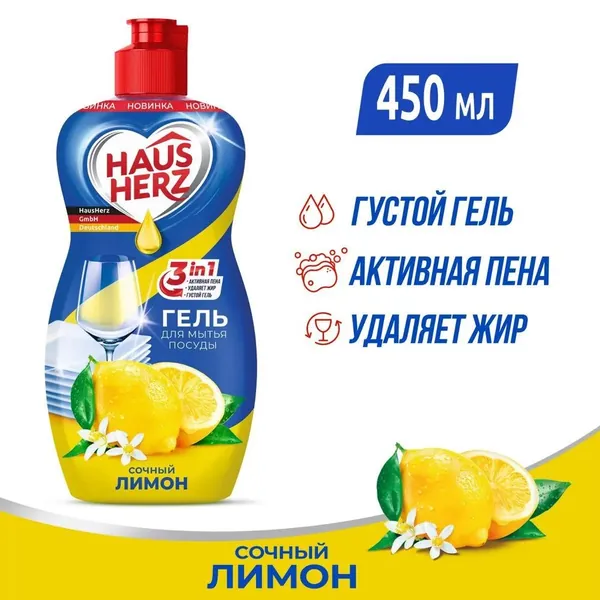 Средство для мытья посуды "HausHerz" Сочный лимон, 450 мл.