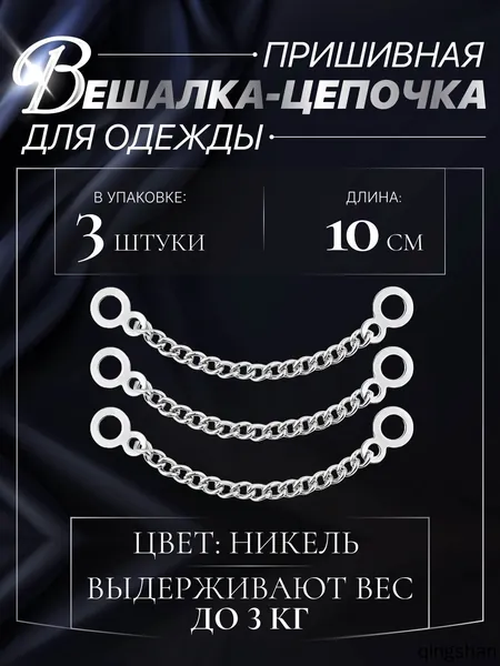 Вешалка пришивная для одежды, куртки, шубы. Вешалка цепочка 3шт.