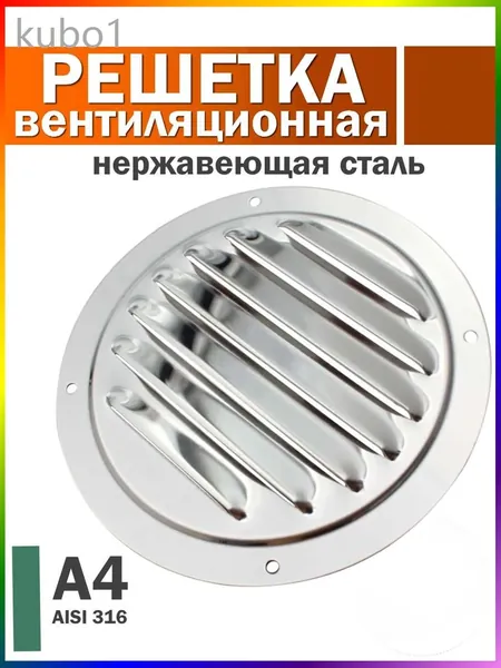 Решетка вентиляционная металлическая, круглая / Решетка для бани, нержавеющая сталь, 125 мм.