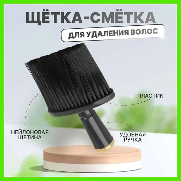 Кисть сметка парикмахерская / Щетка сметка для удаления волос, цвет черный