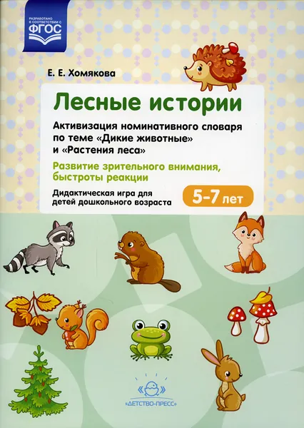 Лесные Истории. Активизация номинативного словаря по теме "Дикие животные" и "Растения леса". Развитие зрительного внимания, быстроты реакции. 5-7 лет | Хомякова Екатерина Евгеньевна