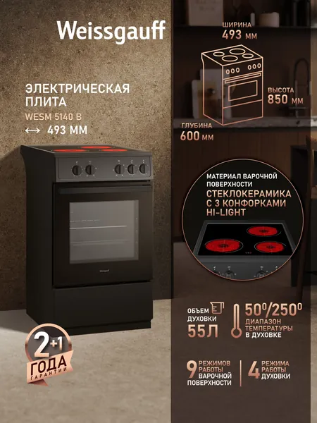 Электрическая плита Weissgauff WESM 5140 B, Объём духовки 55 литров, 4 режима духового шкафа, Стеклокерамическая панель 3 Hi-Light конфорки, Поворотные переключатели Soft Switch