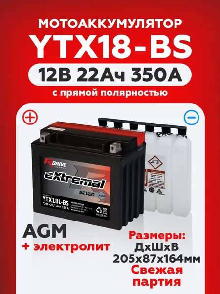 Мото аккумулятор стартерный RDrive YTX18-BS, 12В 22Ач, прямая полярность, сухозаряженный AGM 350А (12V 22Ah) (CT 1220) аккумулятор для мотоцикла, квадроцикла, гидроцикла, байка, снегохода Вряг 550а