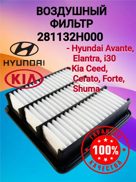 Hyundai Фильтр воздушный арт. 281132H000; 281132H000; S2811 32H000; LX2029; A522001; A522006; A530401; CAA066; A9320; AT281132H000; MD8336; AF1630S; AFA139; 7070; HA706; AMDFA27; AMDSETF31; AMDSETF31A, 1 шт.