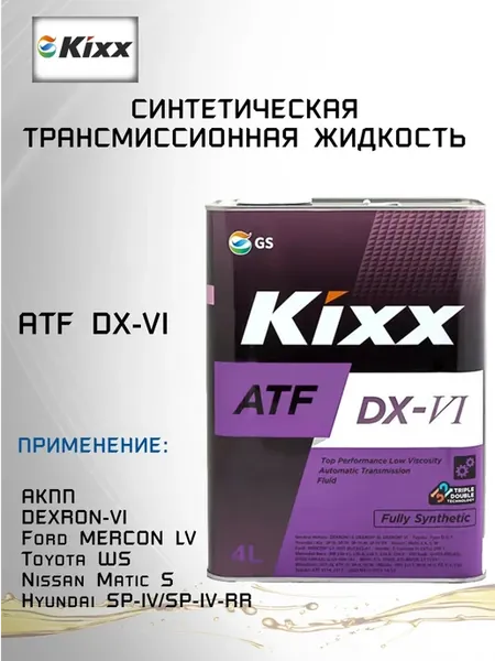 Трансмиссионная жидкость ATF DX-VI 4л