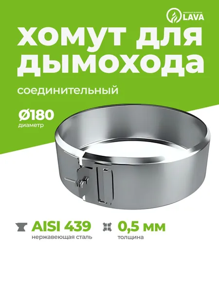 Хомут обжимной для дымохода d180, AISI 439/0,5 мм