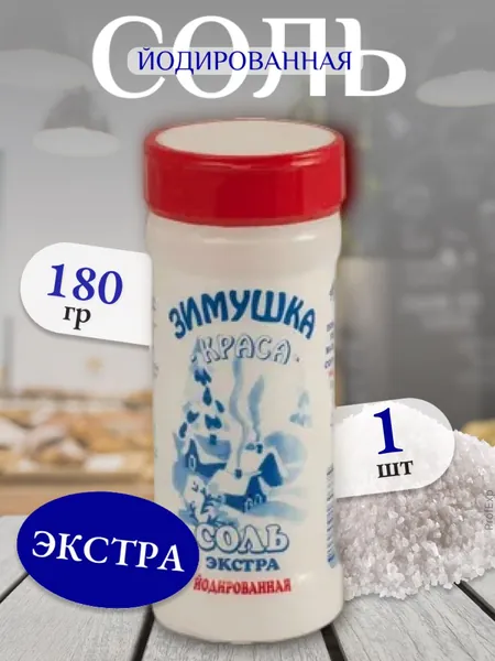 Зимушка-краса Соль йодированная 180 гр./