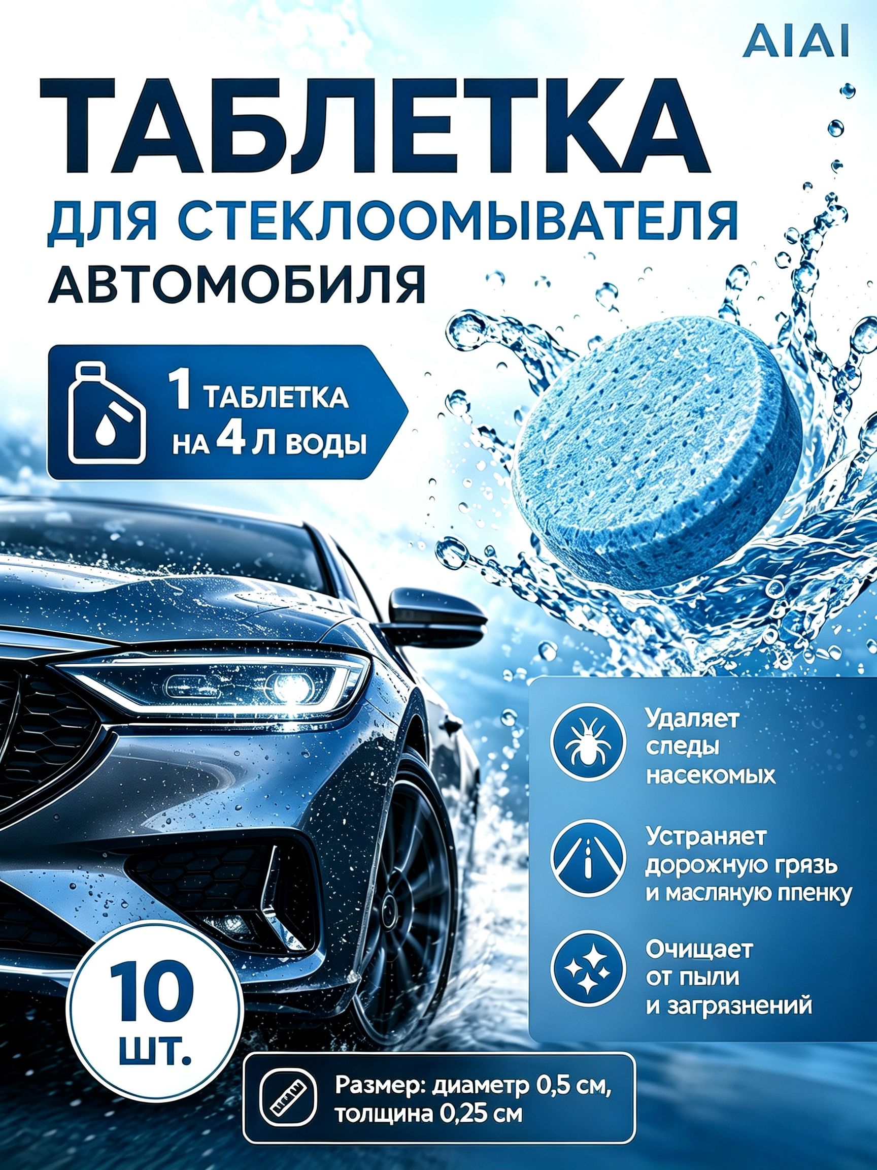Таблетки для омывателя лобового стекла, омывайка для авто летняя, стеклоочиститель для автомобиля,разводятся на 4 литра воды, эффективное удаление грязи пыли налёт концентрат10 , 20 , 50, 100 штук