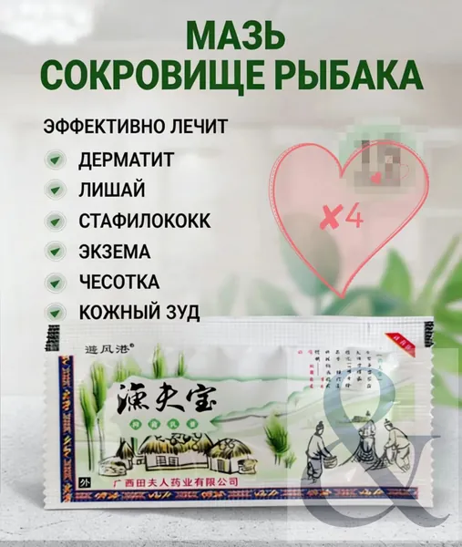 Мазь от псориаза Сокровище рыбака от экземы дерматита Китайская мазь от лишая, геморроя стафилококка чесотки и дерматоневрита, быстрая помощь при кожных заболеваниях и плесневых грибках 3 г X4