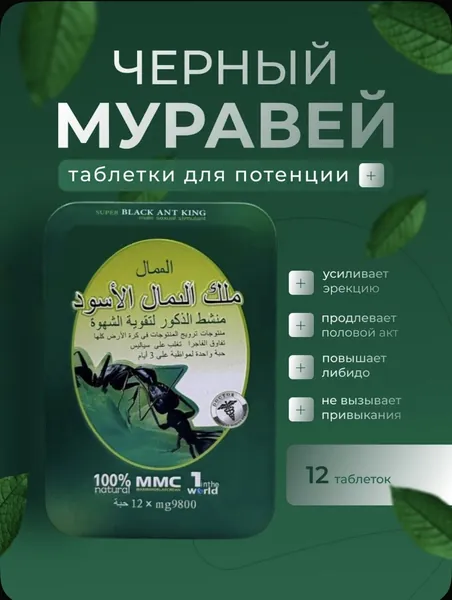 Черный Муравей Таблетки Для Потенции