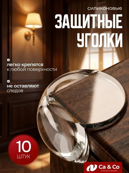 Защитные уголки на мебель, силиконовые накладки на стол 10 шт, цвет прозрачный