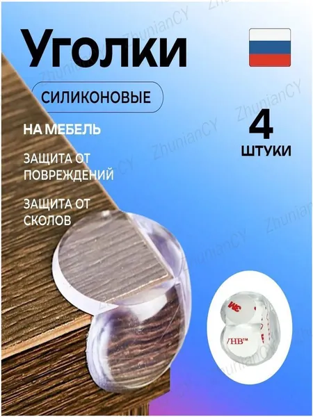 Защитные уголки для стола силиконовые для детей 4 шт, накладки на углы ММК