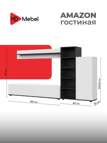 Стенка в гостиную Amazon Белый/Черный