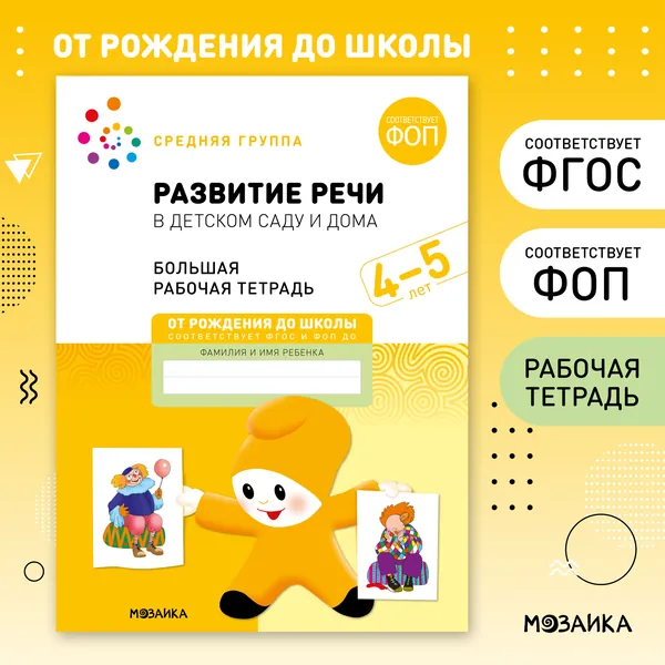 Развитие речи в детском саду и дома. 4-5 лет. ФГОС. Большие рабочие тетради для развития и обучения дошкольников 4+. Подготовка детей к школе. От Рождения До Школы. 1 / 5 / 25 одинаковых тетрадей | Денисова Дарья, Дорофеева А. М.