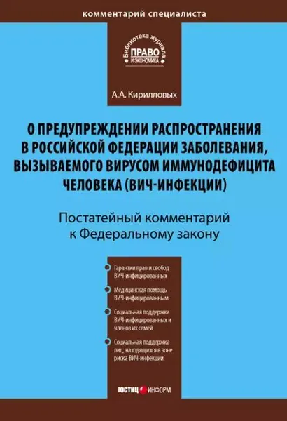 Комментарий к Федеральному закону О предупреждении распространения в Российской Федерации заболевания, вызываемого вирусом иммунодефицита человека (ВИЧ-инфекции) (постатейный) | Кирилловых Андрей Александрович | Электронная книга