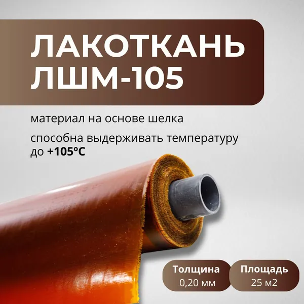 Лакоткань электроизоляционная ЛШМ-105 (0.20 мм)