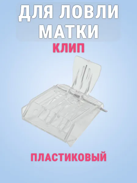 Для ловли матки клип, пластиковый. Хорошее качество