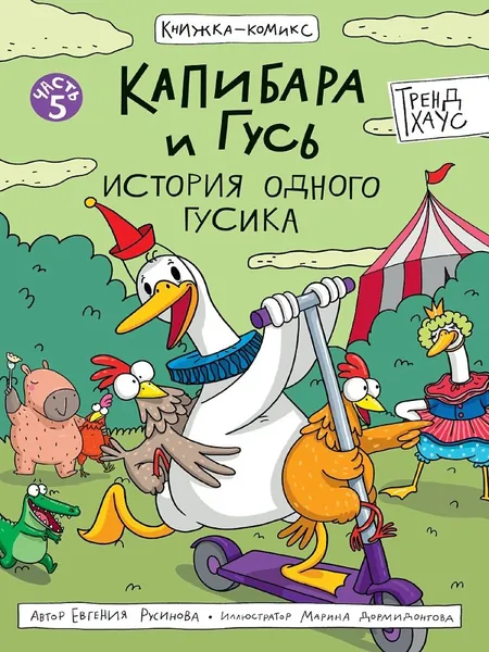 Капибара и Гусь. Том 5. История одного Гусика