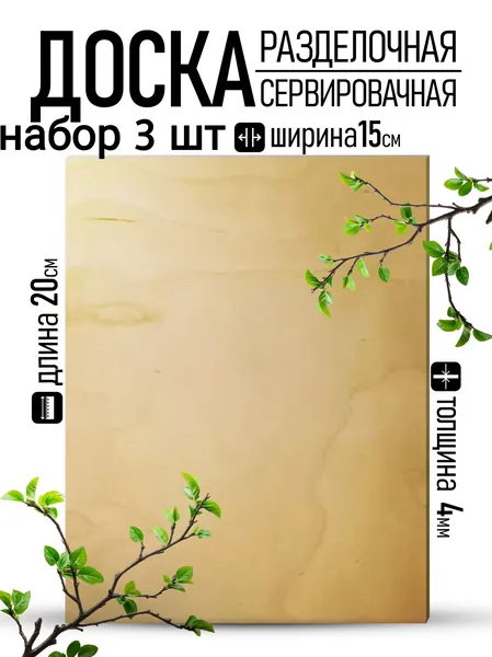 Разделочная доска, 20 см х 15 см, 3 шт