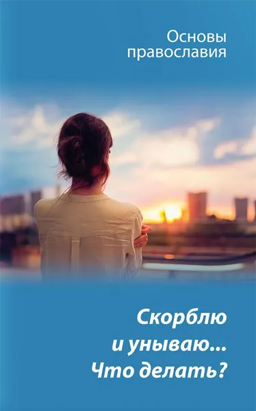 Скорблю и унываю. Что делать?. Молотников Михаил Давидович. Зерна, Рязань