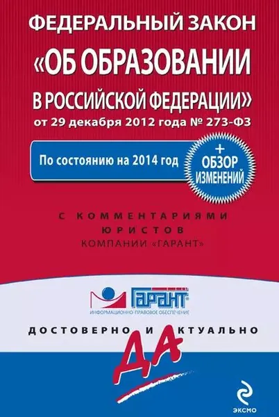 Федеральный закон Об образовании в Российской Федерации : по состоянию на 2014 год. С комментариями юристов | Электронная книга