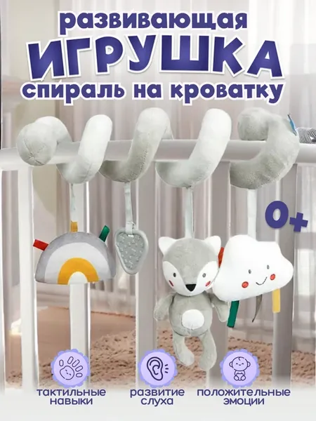 Игрушка спираль на коляску и кроватку подвесная