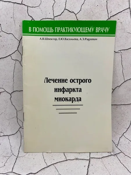 Лечение острого инфаркта миокарда