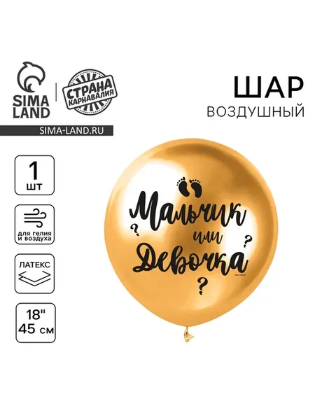 Воздушный шар латексный на гендер-пати 18" «Мальчик или дево