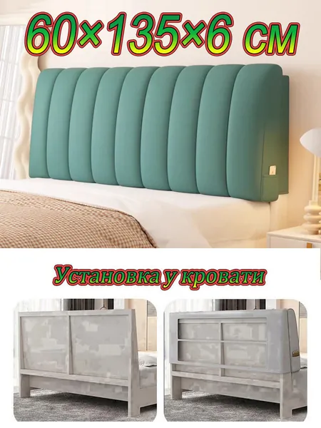 Изголовье кровати,6х135х60см