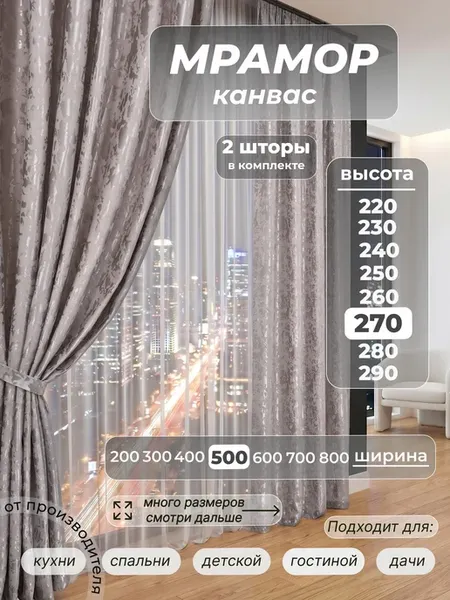 шторы мрамор-канвас 250х270см 2шт для гостиной и спальни
