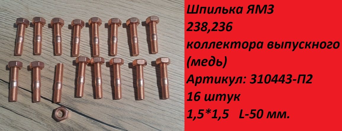Шпилька ЯМЗ 236,238 коллектора выпускного (обменённая) Артикул: 310443-П2 (16 штук)