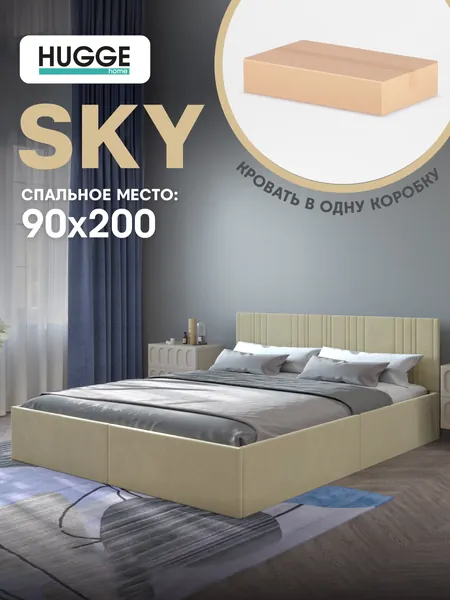 Кровать Sky 90x200, ортопедическое основание, песочный